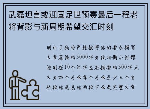 武磊坦言或迎国足世预赛最后一程老将背影与新周期希望交汇时刻