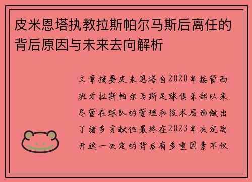 皮米恩塔执教拉斯帕尔马斯后离任的背后原因与未来去向解析