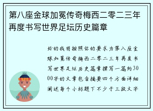 第八座金球加冕传奇梅西二零二三年再度书写世界足坛历史篇章
