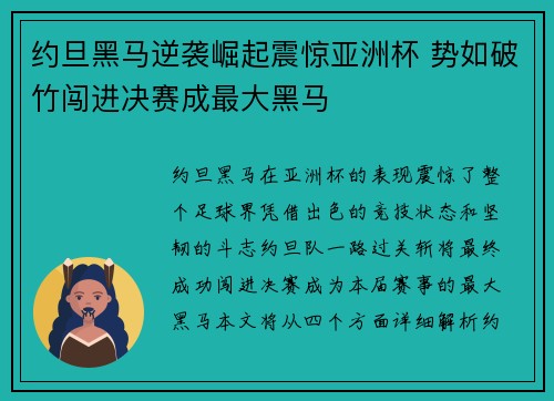约旦黑马逆袭崛起震惊亚洲杯 势如破竹闯进决赛成最大黑马
