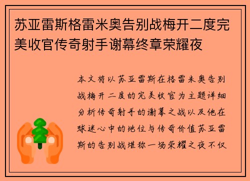 苏亚雷斯格雷米奥告别战梅开二度完美收官传奇射手谢幕终章荣耀夜