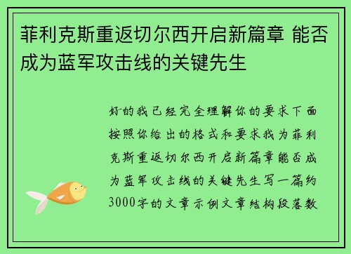 菲利克斯重返切尔西开启新篇章 能否成为蓝军攻击线的关键先生