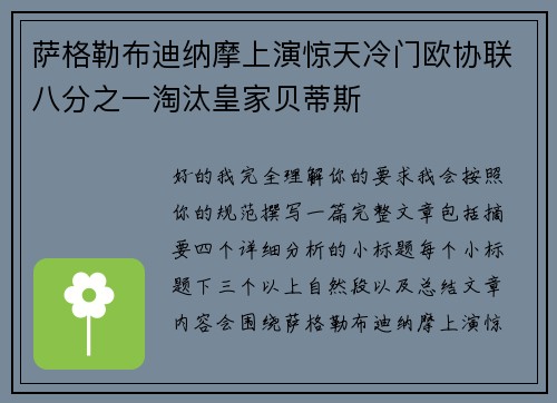 萨格勒布迪纳摩上演惊天冷门欧协联八分之一淘汰皇家贝蒂斯