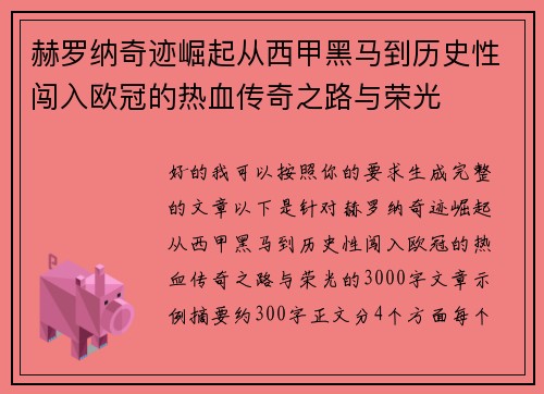 赫罗纳奇迹崛起从西甲黑马到历史性闯入欧冠的热血传奇之路与荣光