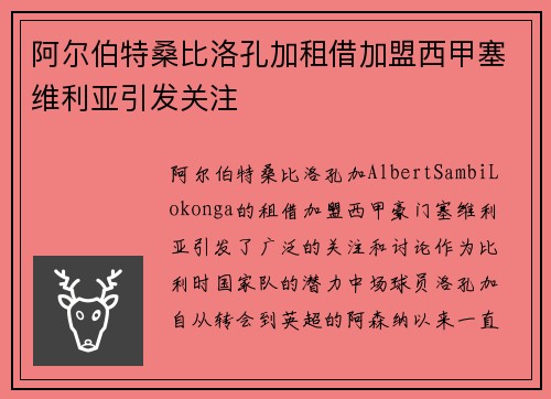 阿尔伯特桑比洛孔加租借加盟西甲塞维利亚引发关注